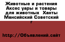 Животные и растения Аксесcуары и товары для животных. Ханты-Мансийский,Советский г.